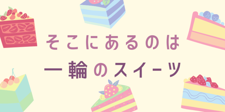 スイーツハンター